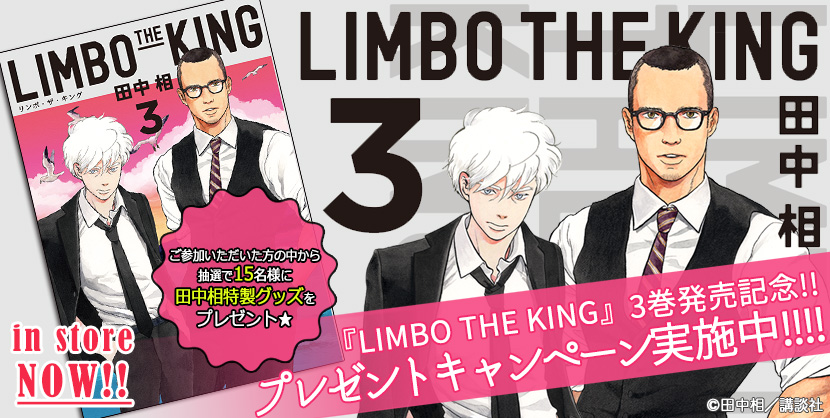 『LIMBO THE KING』３巻発売記念！ プレゼントキャンペーン実施中!!!