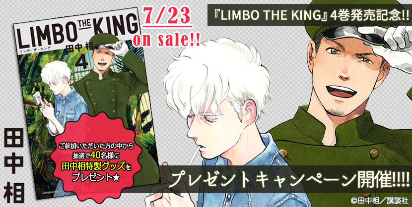 『LIMBO THE KING』４巻発売記念！ プレゼントキャンペーン実施中!!!