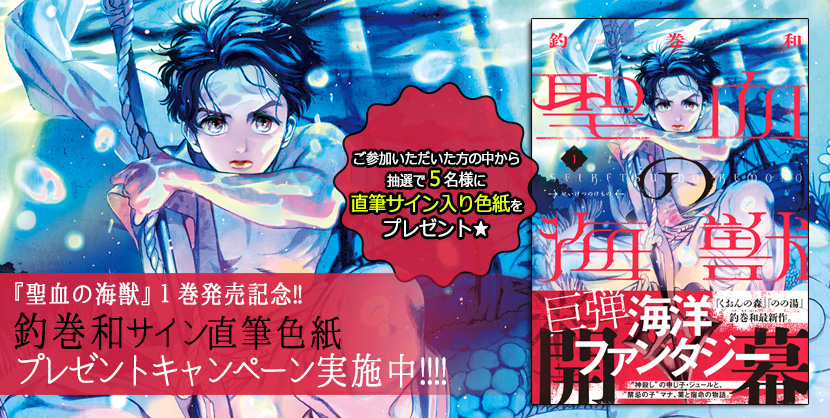 『聖血の海獣』1巻発売記念 釣巻和さん描き下ろし色紙プレゼントキャンペーン