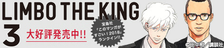 宝島社「このマンガがすごい！2018」にITANから「LIMBO THE KING」がランクイン!!