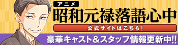 アニメ「昭和元禄落語心中」豪華キャスト＆スタッフ情報更新中!!【公式サイトはこちら！】