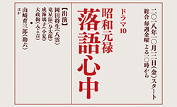 ドラマ10　昭和元禄落語心中【詳しくはこちら】