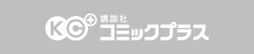 講談社コミックプラス